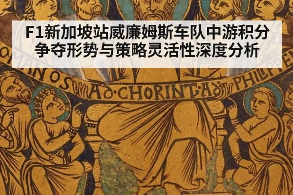 F1新加坡站威廉姆斯车队中游积分争夺形势与策略灵活性深度分析